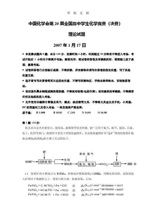 第20届全国高中化学竞赛决赛(冬令营)理论试题及答案.pdf