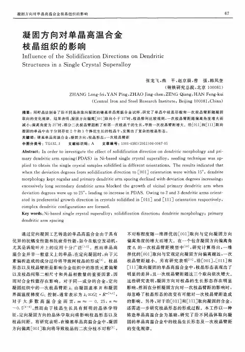 凝固方向对单晶高温合金枝晶组织的影响