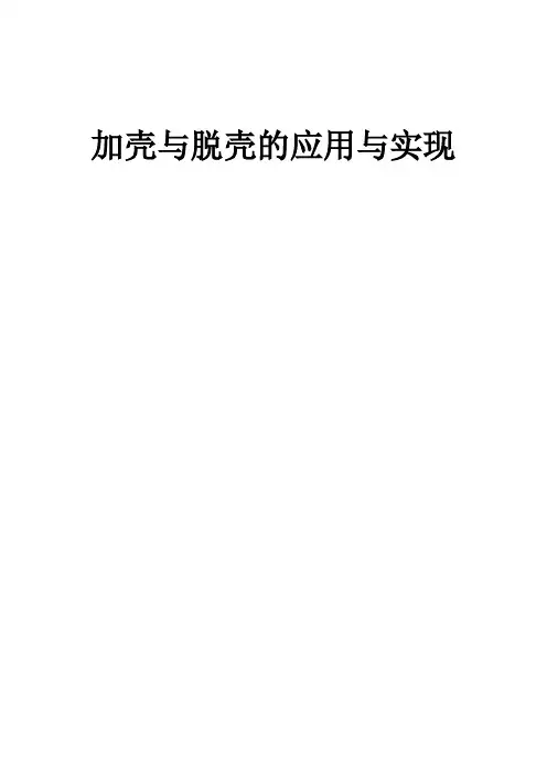 加壳与脱壳应用及实现