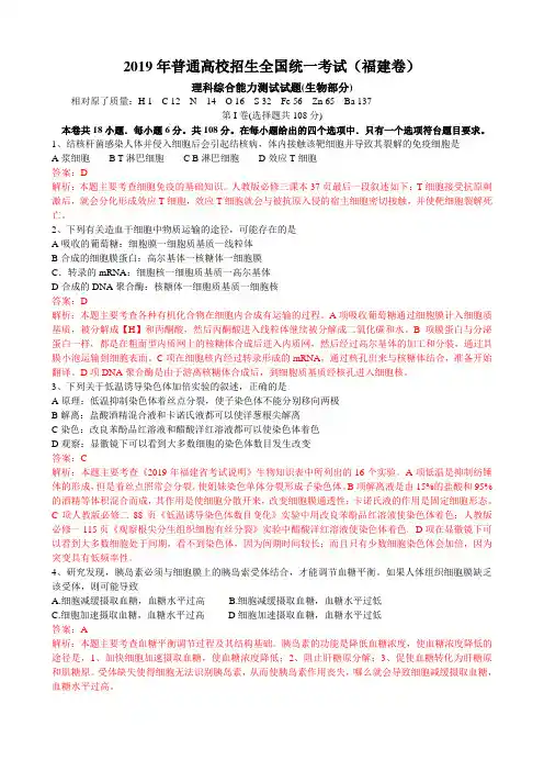 福建省生物卷真题解析-2019高考