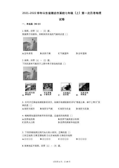 2021-2022学年-有答案-山东省潍坊市某校七年级(上)第一次月考地理试卷