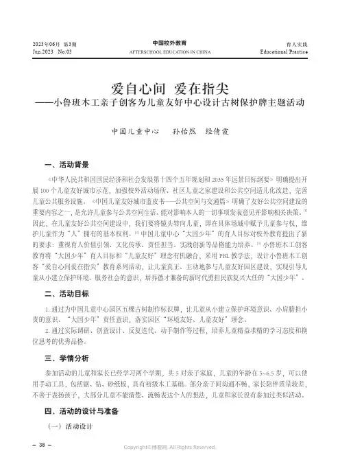 爱自心间_爱在指尖——小鲁班木工亲子创客为儿童友好中心设计古树保护牌主题活动