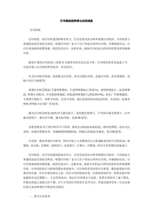 打印纸张的种类与功用浅谈