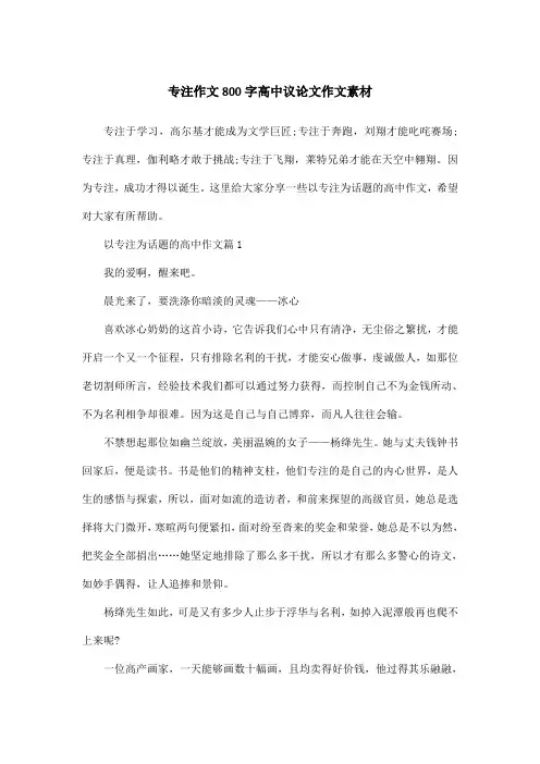 专注作文800字高中议论文作文素材