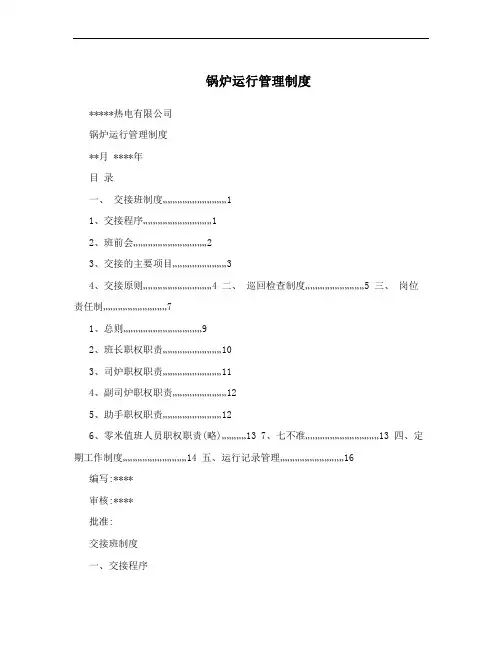锅炉运行管理制度