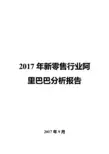 2017年新零售行业阿里巴巴分析报告