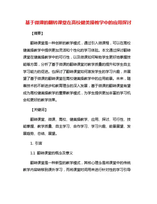 基于微课的翻转课堂在高校健美操教学中的应用探讨