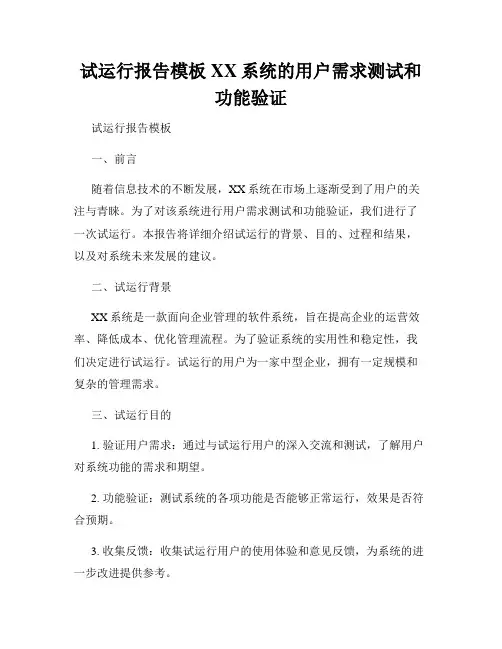 试运行报告模板XX系统的用户需求测试和功能验证