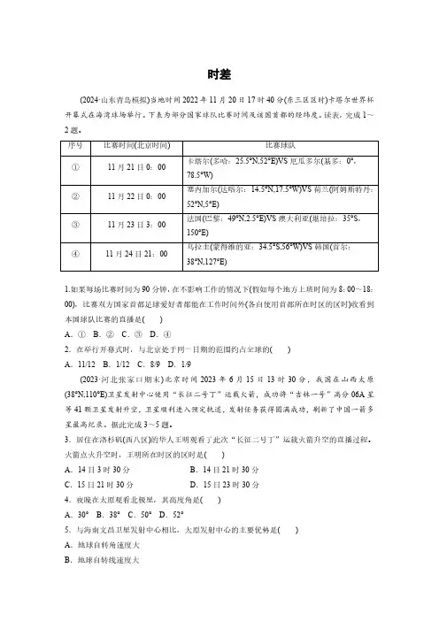 高考地理一轮专项复习练习卷-人教版-时差(2)(含解析)