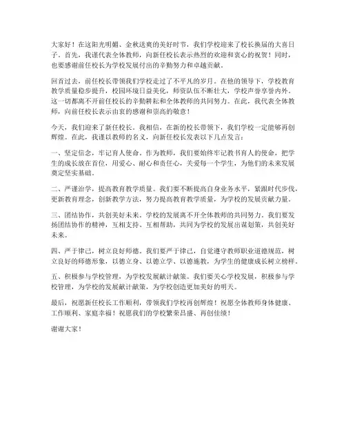 校长换届教师发言稿范文