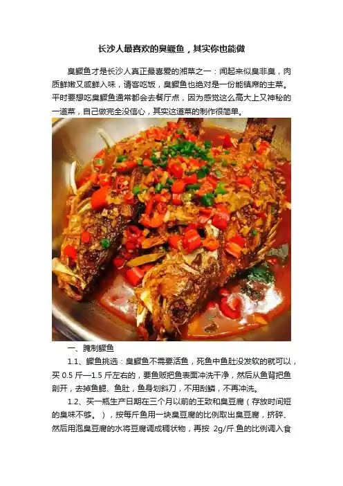 长沙人最喜欢的臭鳜鱼，其实你也能做
