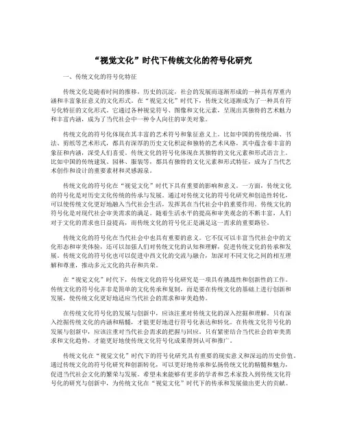 “视觉文化”时代下传统文化的符号化研究