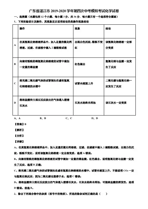 广东省湛江市2019-2020学年第四次中考模拟考试化学试卷含解析