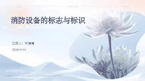 消防设备的标志与标识
