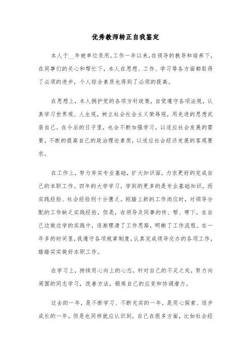 优秀教师转正自我鉴定（三篇）