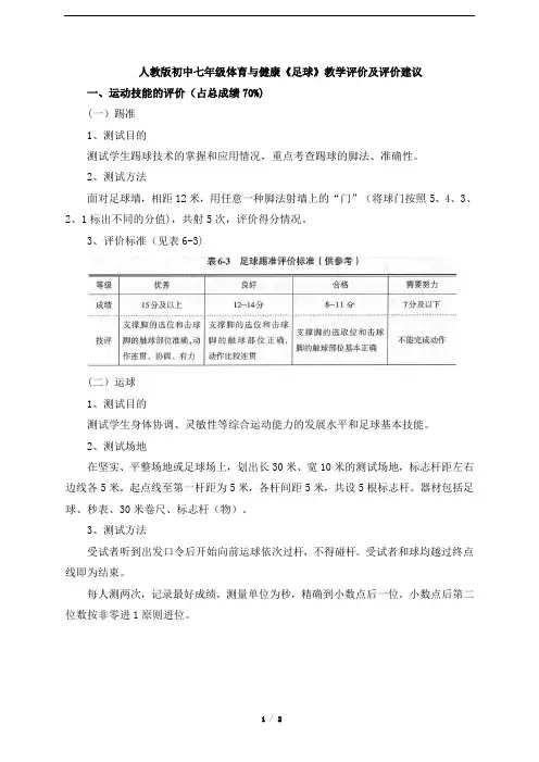 人教版初中七年级体育与健康《足球》教学评价及评价建议