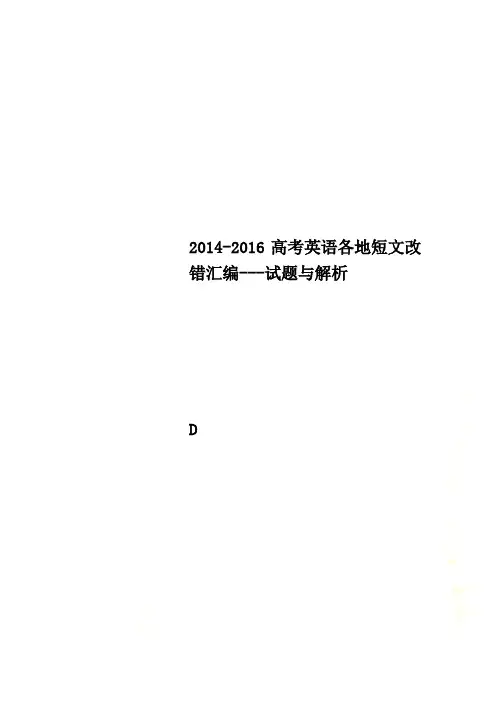 2014-2016高考英语各地短文改错汇编---试题与解析