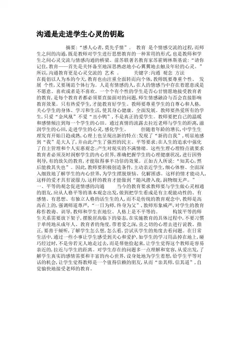 沟通是走进学生心灵的钥匙.
