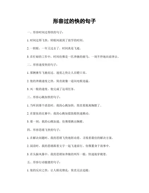 形容过的快的句子