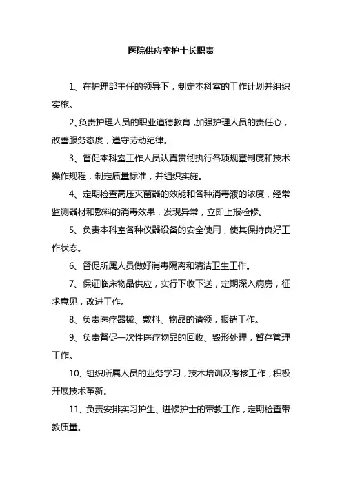 医院供应室护士长职责