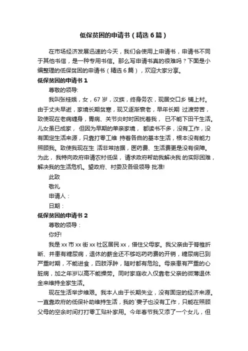 低保贫困的申请书（精选6篇）