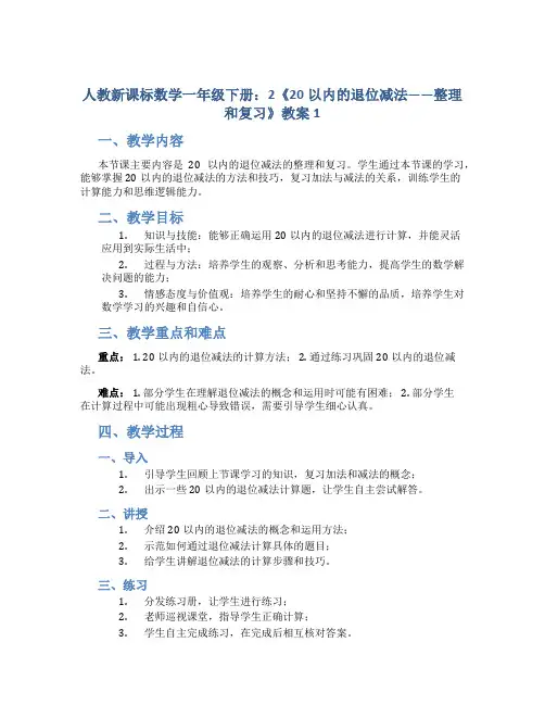 人教新课标数学一年级下册：2《20以内的退位减法——整理和复习》教案1