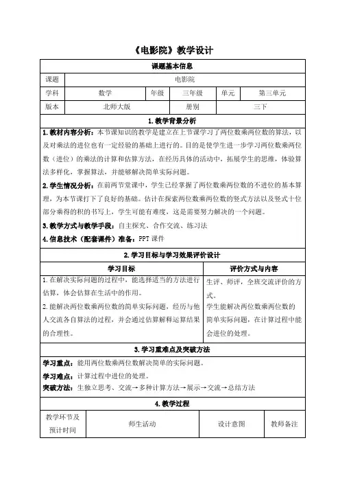 北师大版三年级下册数学《电影院》教学设计