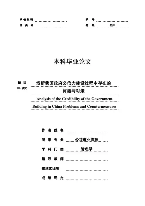 浅析我国政府公信力建设中存在的问题与对策.doc
