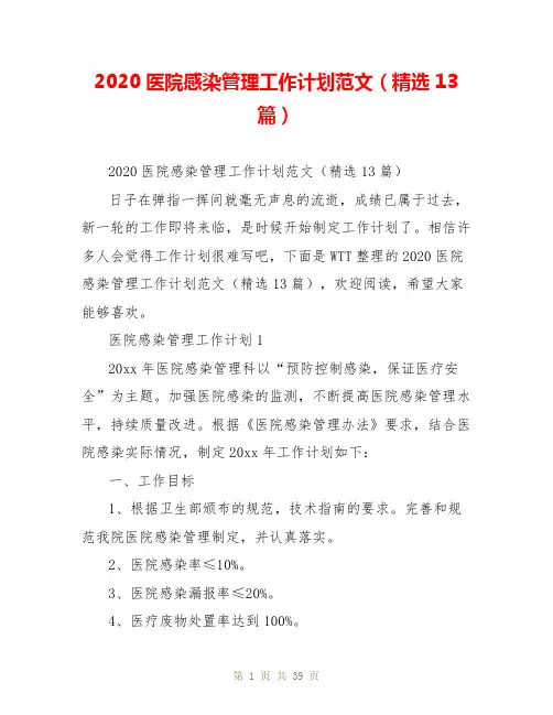 2020医院感染管理工作计划范文(精选13篇)