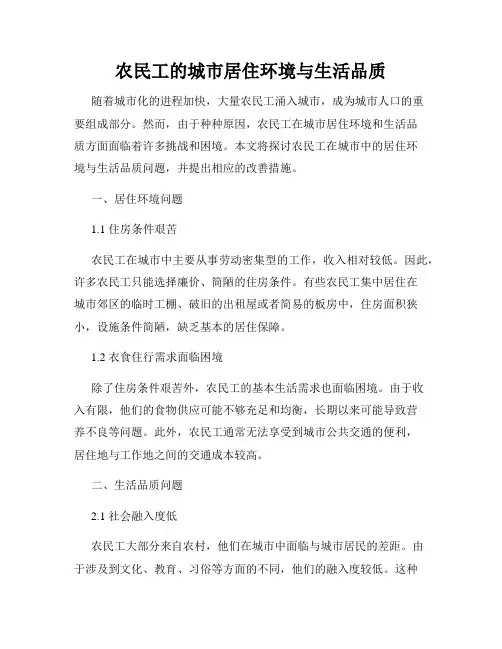 农民工的城市居住环境与生活品质