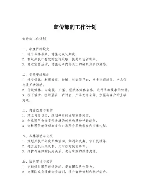 宣传部的工作计划