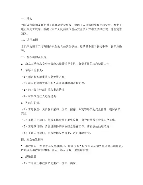 工地食品安全事故处置预案