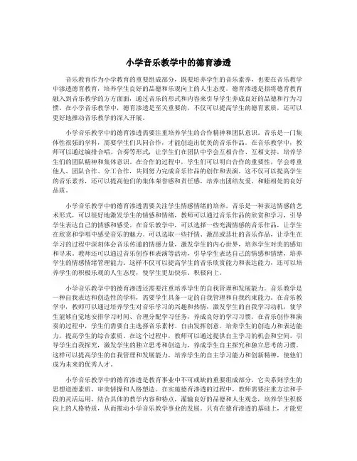 小学音乐教学中的德育渗透
