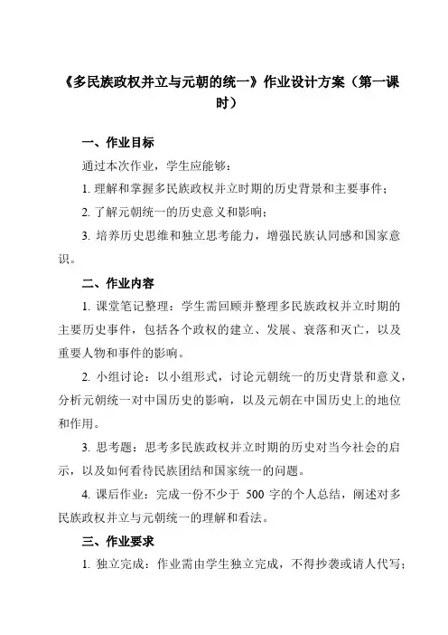 《第10课 多民族政权并立与元朝的统一》作业设计方案