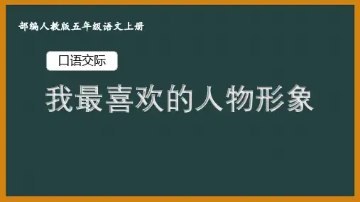 扬州某校部编版五年级语文上册《口语交际：我最喜欢的人物形象》优秀PPT课件