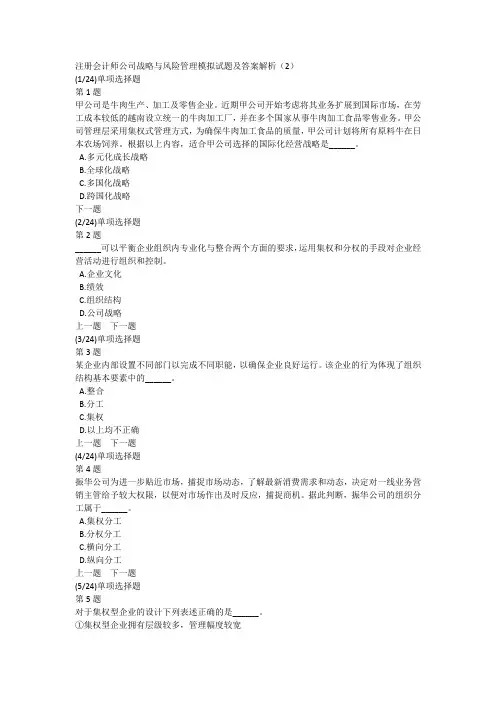 注册会计师公司战略与风险管理模拟试题及答案解析(2)