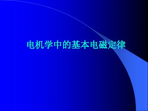 电机学中的基本电磁定理