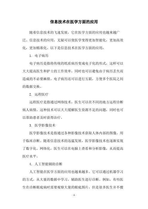 信息技术在医学方面的应用