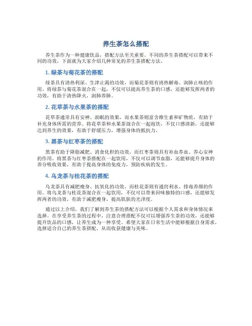 养生茶怎么搭配