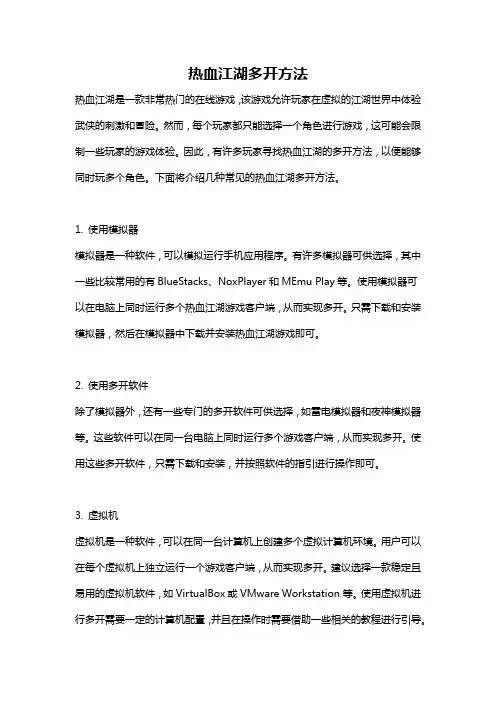 热血江湖多开方法