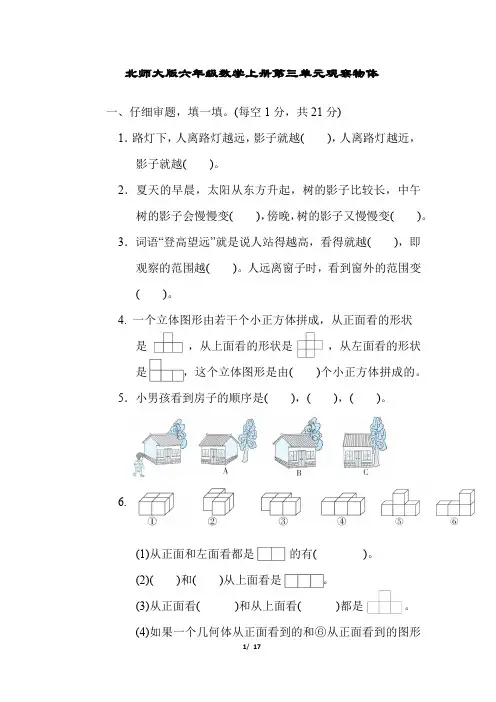 北师大版六年级数学上册第三单元观察物体附答案