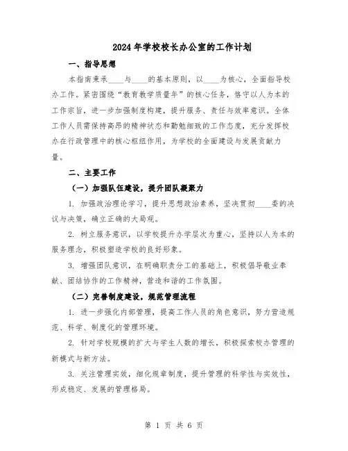 2024年学校校长办公室的工作计划（4篇）