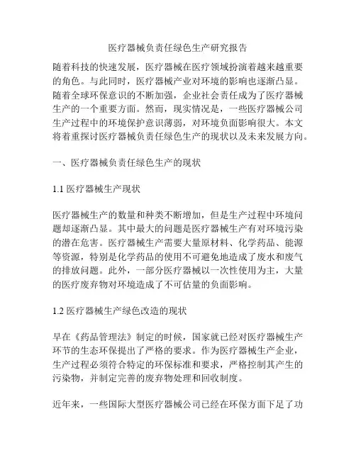 医疗器械负责任绿色生产研究报告
