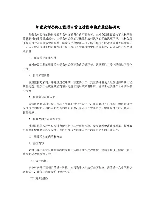 加强农村公路工程项目管理过程中的质量监控研究