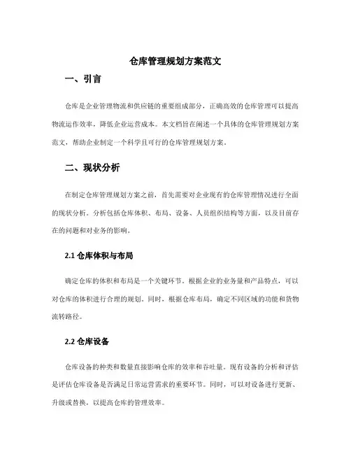 仓库管理规划方案范文