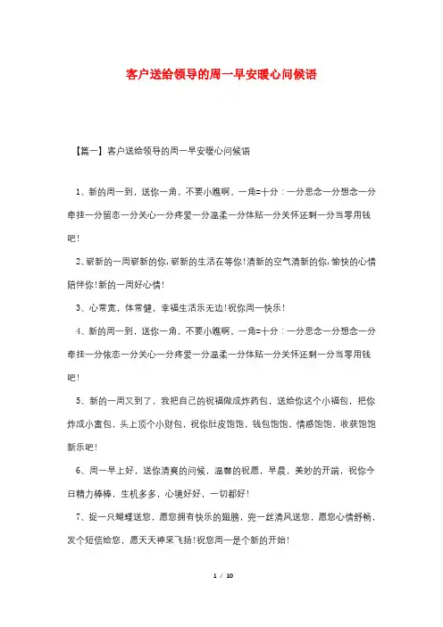 客户送给领导的周一早安暖心问候语