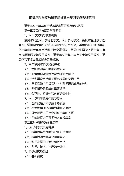 诺贝尔科学奖与科学精神期末复习要点考试范围