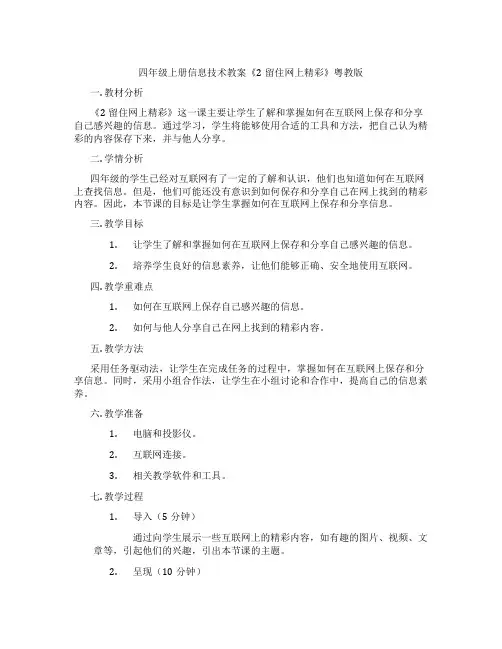 四年级上册信息技术教案《2留住网上精彩》粤教版