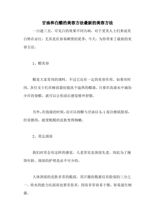 甘油和白醋的美容方法最新的美容方法