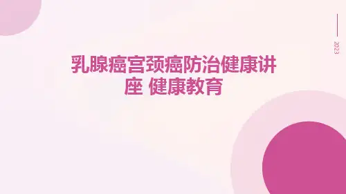 乳腺癌宫颈癌防治健康讲座 健康教育